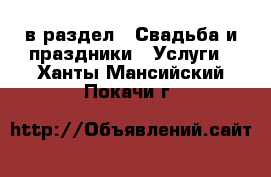  в раздел : Свадьба и праздники » Услуги . Ханты-Мансийский,Покачи г.